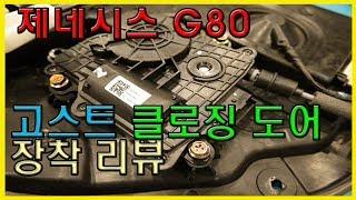 제네시스g80 고스트도어 압축도어 튜닝 리뷰