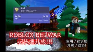 【Roblox bedwars】還在辛辛苦苦肝等級嗎?三個快速升級方法讓你快速升到50級!!!