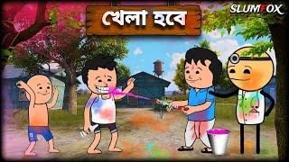  খেলা হবে  Khela Hobe Holi Futo Bangla Funny Comedy Video | Fata Funny Bangla Video | @Slumfoxx