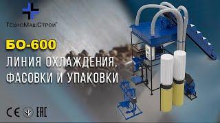 Линия охлаждения, фасовки и упаковки гранул БО - 600