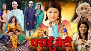 पराई बेटी - Parai Beti Full Movie Bhojpuri | New Bhojpuri Movie 2025 | Smrity Sinha | Review & Facts