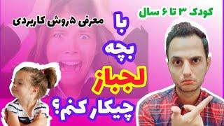 کودک لجباز/علت لجبازی کودکان/با کودک لجباز چه کنیم؟