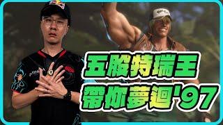 【總冠軍賽】全程特瑞！五股石油王的KOF魂充滿老將風範 | Micky (Cammy) vs Oil King (Terry) | 凹比盃WW Asia East 5