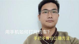 用手机如何打网约车？教你一个小技巧，无需下载任何APP！