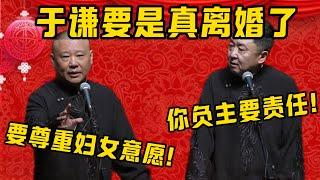 【主要責任】于謙：郭德綱，我要是真離婚了，你要負主要責任！郭德綱：不對，我們要尊重女性意願！| 德雲社相聲大全|#郭德纲 #于谦#德云社#优酷 #优酷综艺