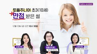 토플주니어 초3(10세) 만점 받은 썰