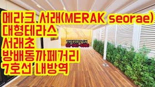 [KOREA LUXURY HOUSE]  서초구 방배동신축빌라 내방역 원룸원거실 신혼집 메라크 서래 분양매매