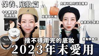 2023年末愛用底妝|愛用保養人臉發光機!超強olive young排名NO.1淡斑肉眼可見!年度愛用氣墊!!!讓你輕鬆賺錢的項鍊|做自己的QUEEN CARD| 粗聲雙胞 SA & SAM