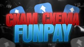 СКАМ СХЕМА НА FUNPAY / КАК СКАМЯТ НА ФАНПЭЙ / ОБМАН НА FUNPAY