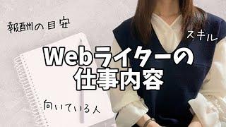 Webライターの仕事内容は？【報酬や必要なスキルも解説】