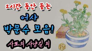 어사 박문수 이야기 5편 모음! [사또의 사냥길] 외 2시간설화/민담/야화/야담/옛이야기/전래동화/역사일화/세계명작/동화연속듣기/오디오북/수면동화/삼국유사/삼국사기/야사/전설