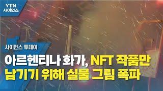 아르헨티나 화가, NFT 작품만 남기기 위해 실물 그림 폭파 / YTN 사이언스