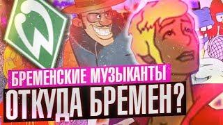 БРЕМЕНСКИЕ МУЗКАНТЫ: КАК В СССР ИСПОРТИЛИ СКАЗКУ | ИНКВИЗИТОР МАХОУН