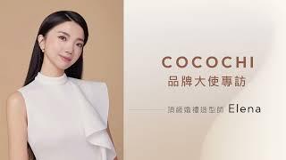 COCOCHI COSME｜新秘專業職人 Elena 「好命」的職業女性代表 家庭經營之道 ｜AG極緻奢養乳霜面膜｜AG小肌蛋晚安面膜｜AG經典修復面膜