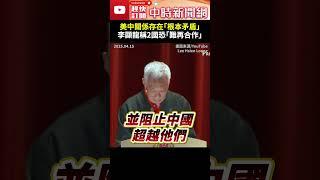 美中關係存在「根本矛盾」？！　李顯龍分析困境稱2國恐「難再合作」@ChinaTimes#國務資政 #新加坡 #總理 #李顯龍 #美國 #中國 #衝擊 #國際 #局勢 #leehsienloong
