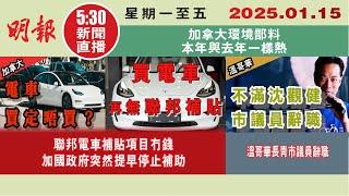 【#明報530新聞直播 (#溫哥華)】1月15日|聯邦電車補貼項目冇錢 加國政府突然提早停止補助|溫哥華長青市議員辭職|加拿大環境部料 本年與去年一樣熱|#加拿大新聞 |#明報