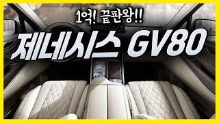 제네시스 gv80 중고차 1억? SUV 끝판왕?