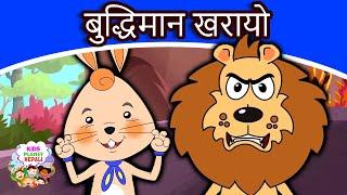 बुद्धिमान खरायो I Intelligent Rabbit Story In Nepali | Nepali Fairy Tales | Nepali Cartoon