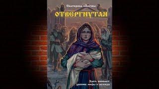 Отвергнутая (Екатерина Шитова) Аудиокнига