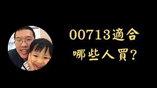 00713適合哪些人買? | 元大高息低波ETF | 殖利率8%