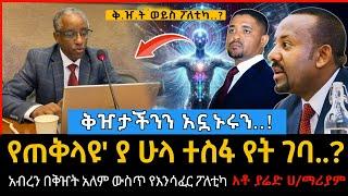 Ethiopia: ቅዠታችንን አኗኑሩን..! በመከራ ውስጥ ያለን ሕዝብ በምናባዊ ሃሴትና ጥጋብ ማኖር ይቻላል ወይ? አቶ ያሬድ ሀ/ማሪያም #tibebshow