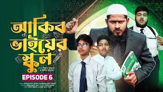 Akib Bhaiar School | আকিব ভাইয়ের স্কুল | ‍EPISODE: 6 |  Akib Islamic Tv