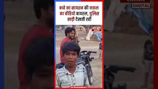 बच्चे ने दिखाया ऐसा VIP टैलेंट कि पुलिस वालों को हो गई टेंशन - Video Viral