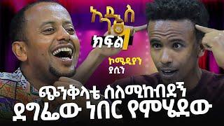 ኮሜዲያን ያሲን በሳቅ እያፈረሰን ነው : ገባ ገባ በሉ!! አዲስ ገጽ ክፍል 1 ፡ Comedian Eshetu : Donkey tube : Ethiopia