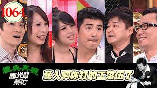 藝人啊你打的工落伍了 EP1064｜國光幫幫忙｜20090706｜賀一航 邵昕 許常德 蜜蜜 饅頭 Henry