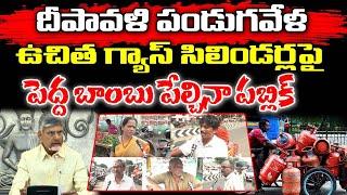 Public Fire On Chandrababu About Free Gas Cylinders : PDTV News