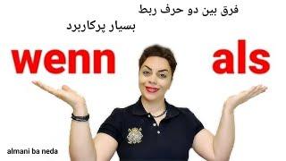 فرق بین دو حرف ربط مهم و کاربردی als و wenn