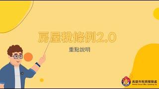 房屋稅條例2.0重點說明