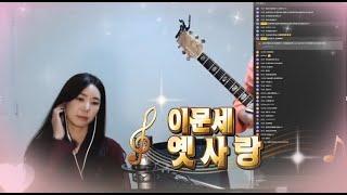 (7080) 이문세 - 옛사랑   Cover by 진설아  jin seol a