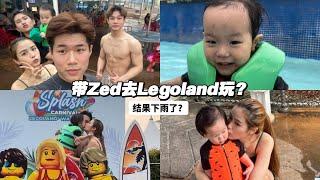 Vlog 带儿子去legoland 回忆童年！Zed 第一次去大型乐园！