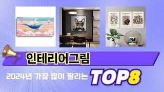 인기 있는 인테리어그림 추천 순위 TOP 8 쇼핑정보