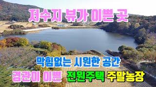 저수지 뷰와 아담한 산세가 있는 곳의 경관 좋은 전원주택과 나만의 쉼터 주말농장 포항부동산 신광면 반곡리 전원주택 주말농장