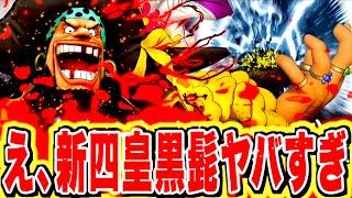 黒髭が来る！！属性変化とワンパンスキルで環境TOPになる！？新四皇黒髭が最強すぎる！！【バウンティラッシュ】