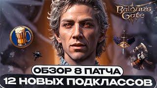 ОБЗОР 8 ПАТЧА | РАЗБОР 12 НОВЫХ ПОДКЛАССОВ BALDUR'S GATE 3