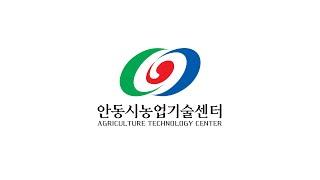 안동시농업기술센터 소개