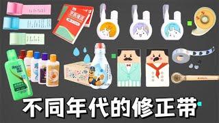 不同年代使用的修正带，你都见过吗？用过哪几款？【小熊陪你玩】