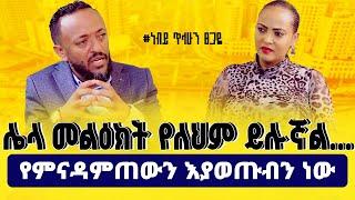 #ሌላ_መልዕክት_የለህም_ይሉኛል…! #Prophet_Tilahun_Tsegaye Nikodimos Show - Tigist Ejigu