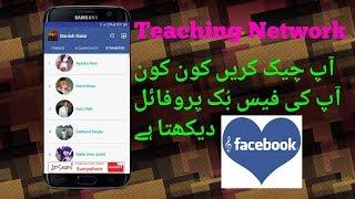 How to see Who viewed your Facebook Profile Using Mobile || Teaching Network ||