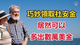 領取社安退休金的最佳策略The best time to receive Social Security benefitsEcho走遍美国Echo's happy life  Echo的幸福生活