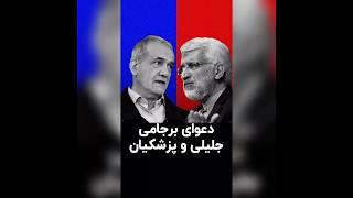دعوای برجامی جلیلی و پزشکیان