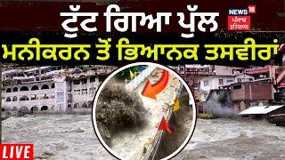 Manikaran Sahib Bridge Collapse | ਟੁੱਟ ਗਿਆ ਮਨੀਕਰਨ ਸਾਹਿਬ ਵਾਲਾ ਪੁਲ਼ | Mandi News | News18 Punjab