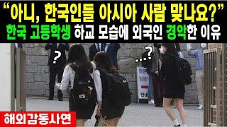 (해외반응) "아니, 한국인들 아시아 사람 맞나요?" 한국 고등학생 하교 모습에 외국인 경악한 이유..