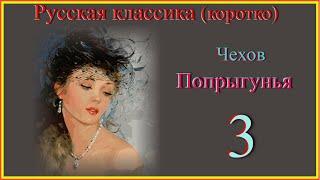 Попрыгунья 3#Русская классика (коротко) #Чехов Попрыгунья #слушаем и читаем Чехова #ПопрыгуньяЧехов