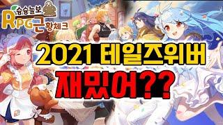 [RPG근황체크] 2021 테일즈위버 신규,복귀 유저가 하면 재미있을까? 할만해? 2년간의 변화 체크 및 신규,복귀 유저 입장 만렙 이후 내용 추가~!