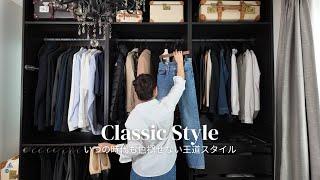 50代 オールシーズンのワールドローブ 全19着/数少ない服を最大限に活かす方法/色褪せない王道スタイル秋冬コーデ