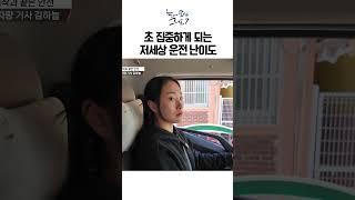 초 집중하게 되는 저세상 운전 난이도｜눈에 띄는 그녀들7